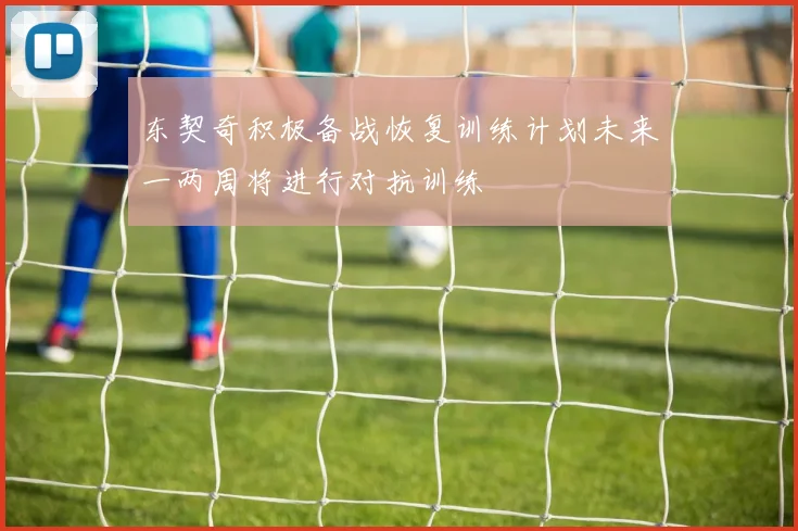 东契奇积极备战恢复训练计划未来一两周将进行对抗训练