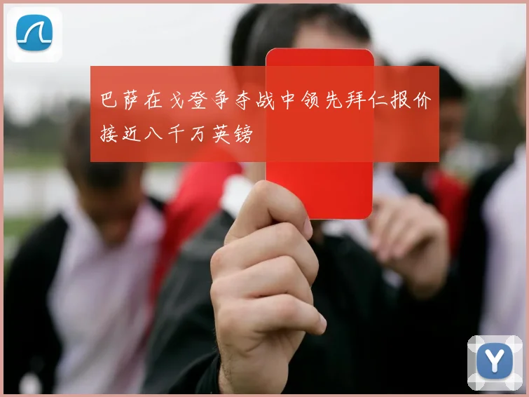 巴萨在戈登争夺战中领先拜仁报价接近八千万英镑