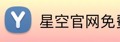 星空官网免费入口 Logo